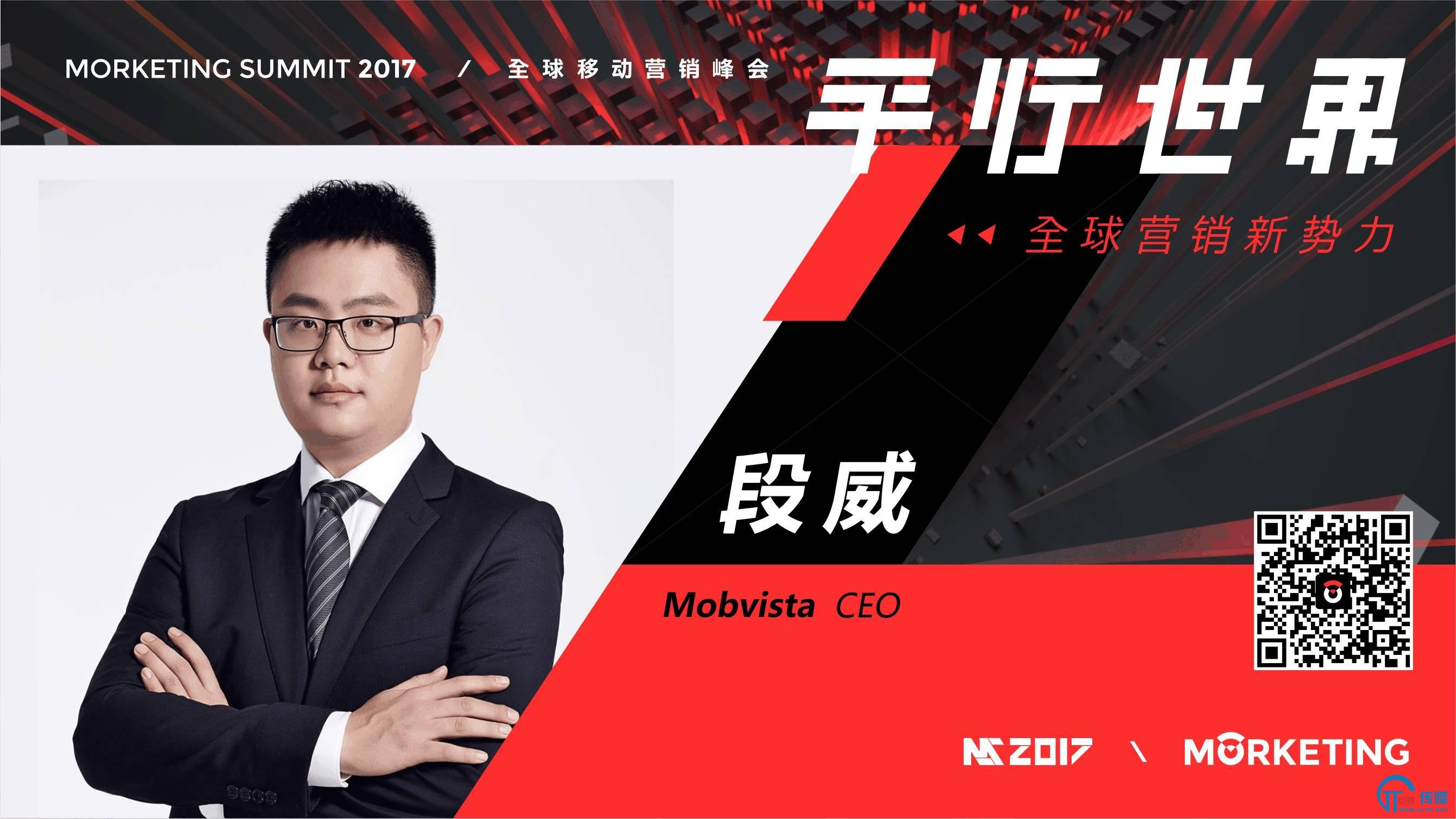 mobvista段威:移动营销中,广告主对透明化的要求将与日俱增 ms2017