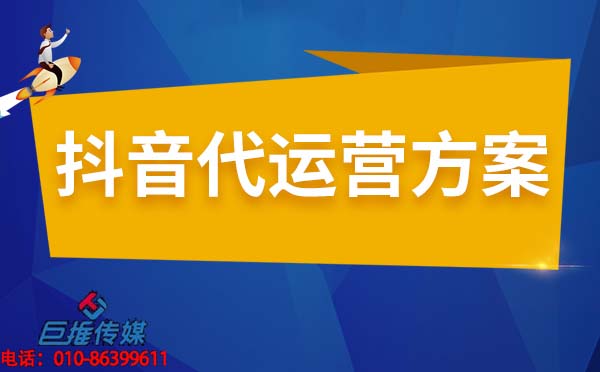 广州市企业抖音号该找代运营公司吗?